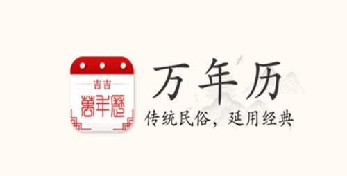 吉吉万年历免费版