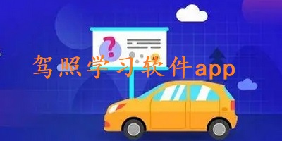 驾照学习软件app