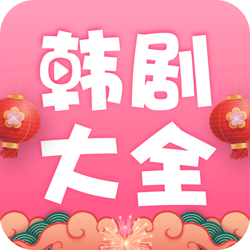 韩剧大全永久会员版APP