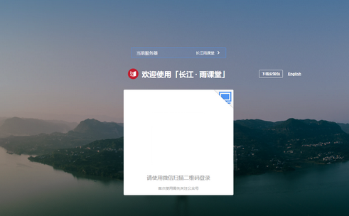 长江雨课堂免费版