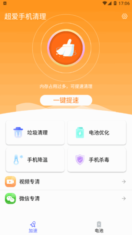超爱手机清理安卓版