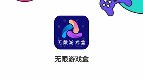 无限游戏盒永久免费版