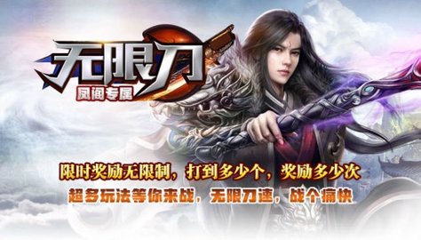 凤阁无限刀高爆版