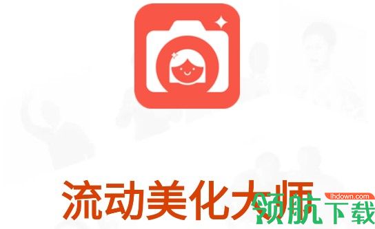 流动美化大师免费版