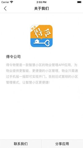 得令物管门禁软件App