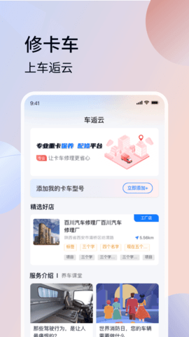 车逅云卡车服务软件app