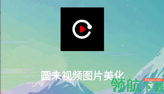 圆未视频图片美化APP