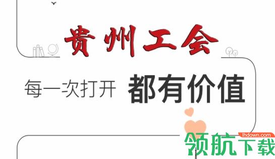 贵州工会APP手机版