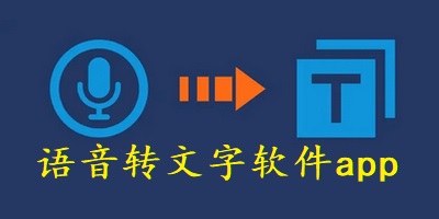 语音转文字软件app