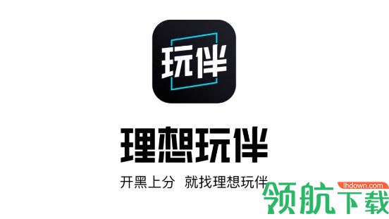 理想玩伴开黑上分APP