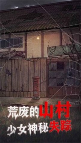 极限逃脱之咒村奇案安卓最新版