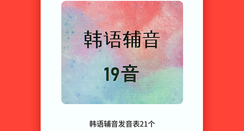 自学韩语软件app