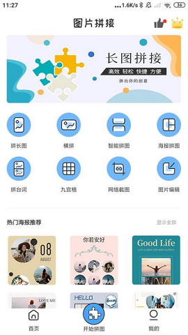 安卓拼长图APP
