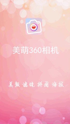 美萌360相机官方版