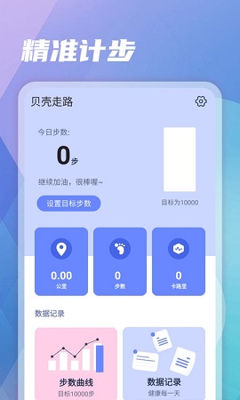 贝壳走路计步APP