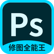 PS修图全能王App安卓版