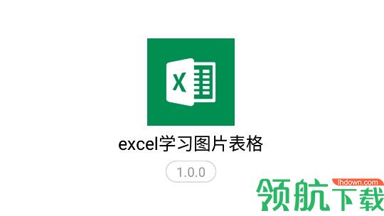 excel学习图片表格免费版