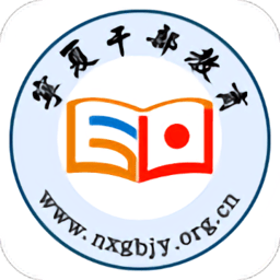 宁夏干部教育培训网络学院安卓版