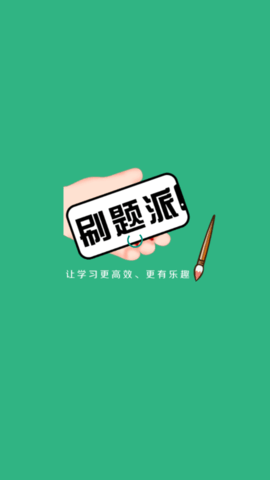 刷题派学习官方版