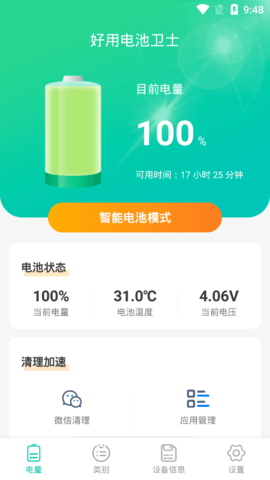 好用电池卫士最新版