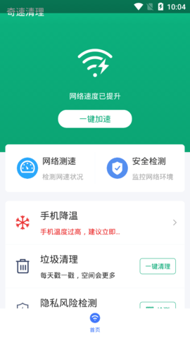 奇速清理手机版