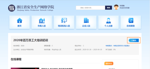 浙江安全生产网络培训学院移动端