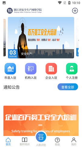 浙江安全生产网络培训学院移动端