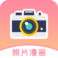 照片变漫画最新版本