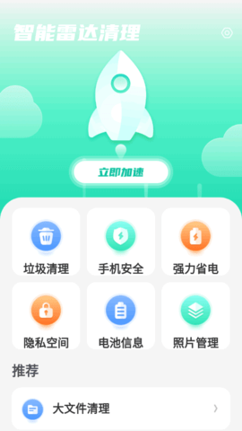 智能雷达清理安卓版App