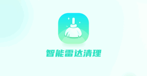 智能雷达清理安卓版App