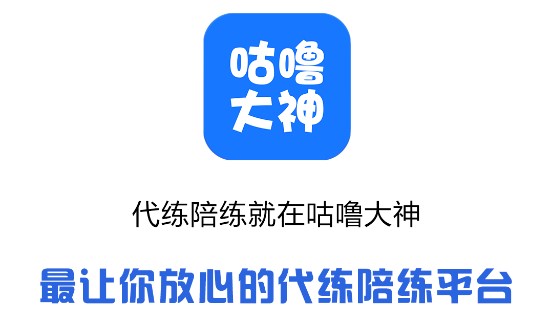 咕噜大神游戏代练平台APP