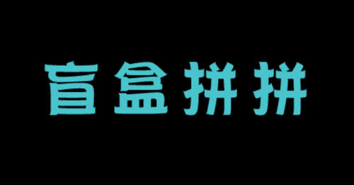 盲盒拼拼购物软件app