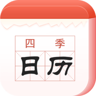 四季日历安卓版