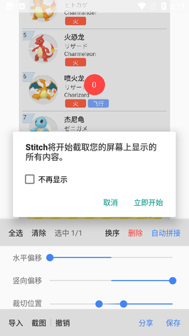 Stitch截图拼接APP