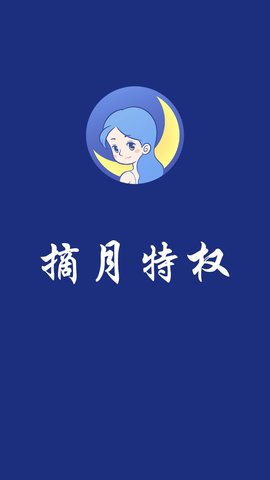 摘月特权(好物置购）App