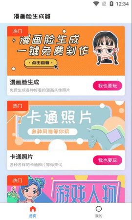 漫画脸生成器App免费版