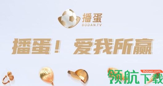 BODAN播蛋体育直播APP