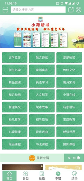 小荷听书有声读物平台