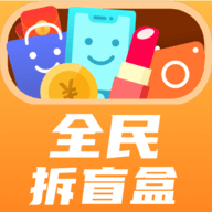 全民拆盲盒购物软件app