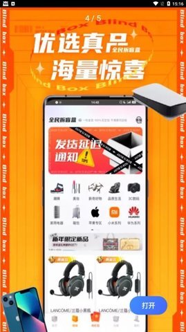 全民拆盲盒购物软件app
