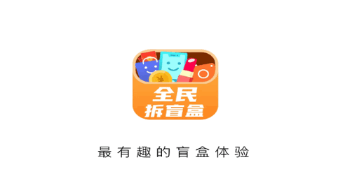 全民拆盲盒购物软件app