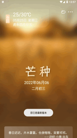 时代节气2022官方版