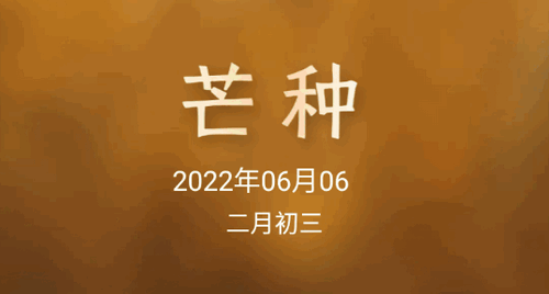 时代节气2022官方版