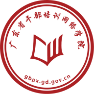 广东省干部培训网络学院手机版