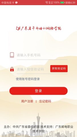 广东省干部培训网络学院手机版