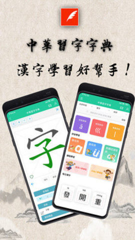 中华习字字典软件app