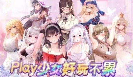 少女Play官方版