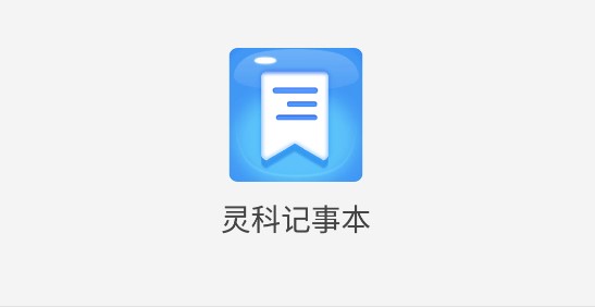 灵科记事本APP