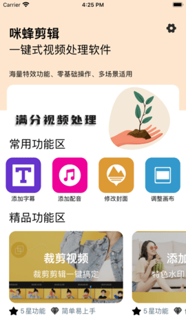 咪蜂剪辑APP免费版