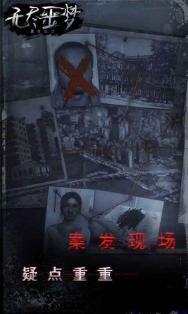 无尽噩梦中文版